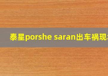 泰星porshe saran出车祸现场